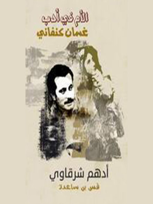 Cover of الأم في أدب غسان الكنفاني